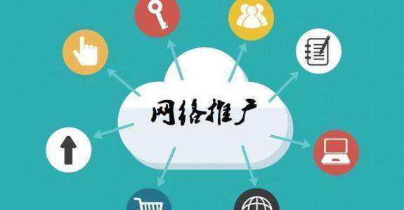 紫金传统企业做网络推广应该要明白这3个重要问题